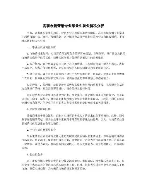 高职市场营销专业毕业生就业情况分析
