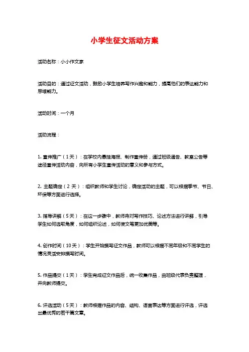 小学生征文活动方案