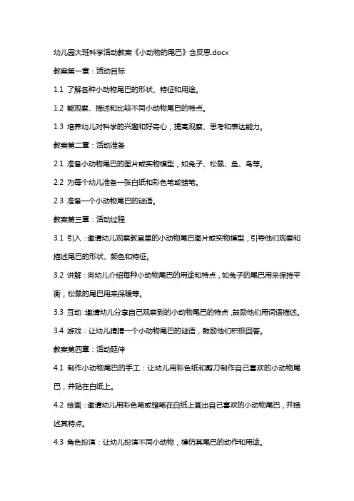 幼儿园大班科学活动教案《小动物的尾巴》含反思