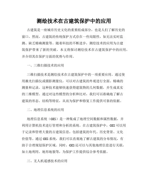 测绘技术在古建筑保护中的应用