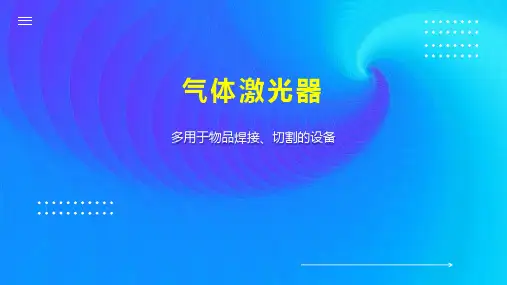 气体激光器 