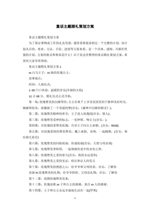 童话主题婚礼策划方案