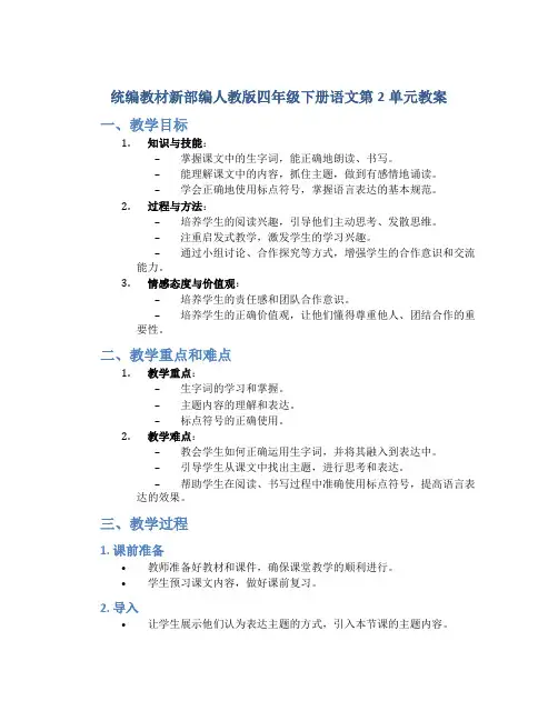 统编教材新部编人教版四年级下册语文第2单元教案