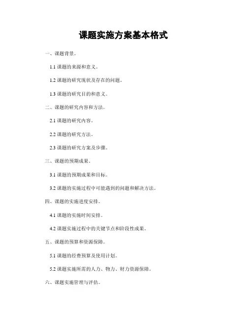 课题实施方案基本格式