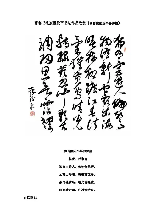 著名书法家段俊平书法作品欣赏《和晋陵陆丞早春游望》