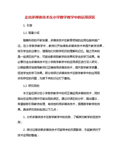 走出多媒体技术在小学数学教学中的运用误区