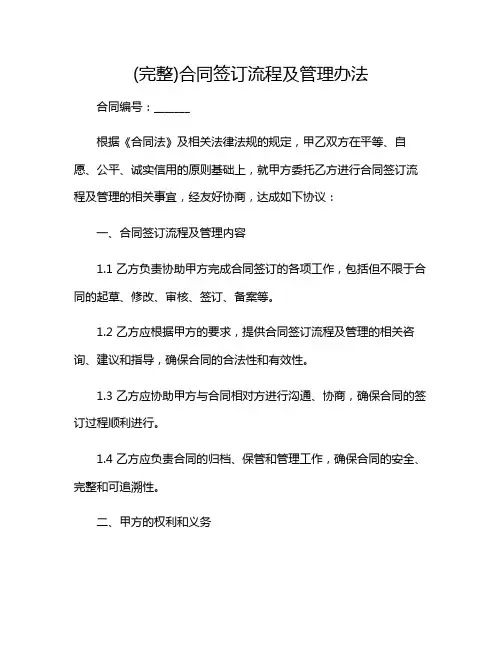 2024年(完整)合同签订流程及管理办法