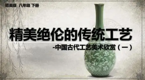 精美绝伦的传统工艺