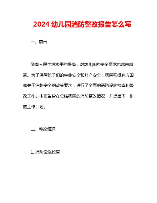 2024幼儿园消防整改报告怎么写