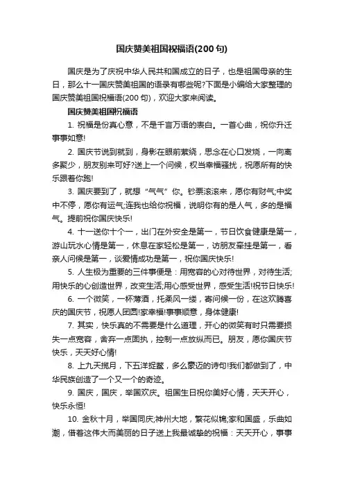 国庆赞美祖国祝福语（200句）