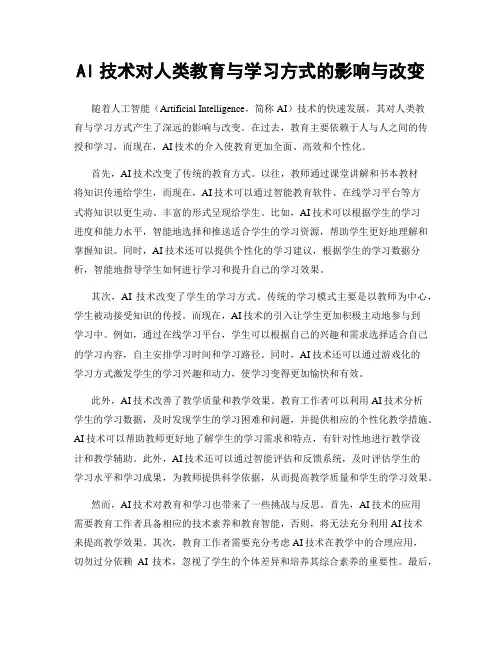 AI技术对人类教育与学习方式的影响与改变