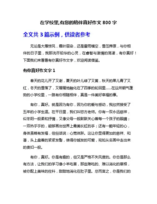 在学校里,有您的陪伴真好作文800字