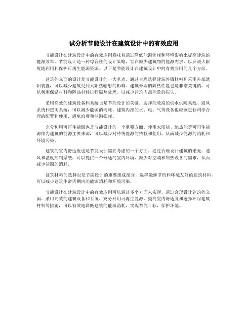 试分析节能设计在建筑设计中的有效应用