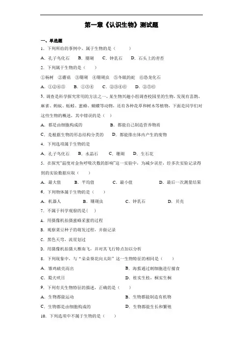 人教版生物七年级上第一单元第一章《认识生物》测试题(含答案)
