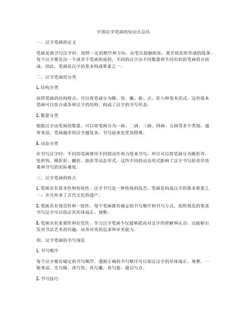 中国汉字笔画的知识点总结