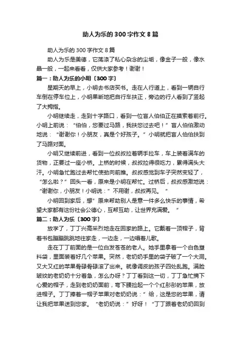 助人为乐的300字作文8篇
