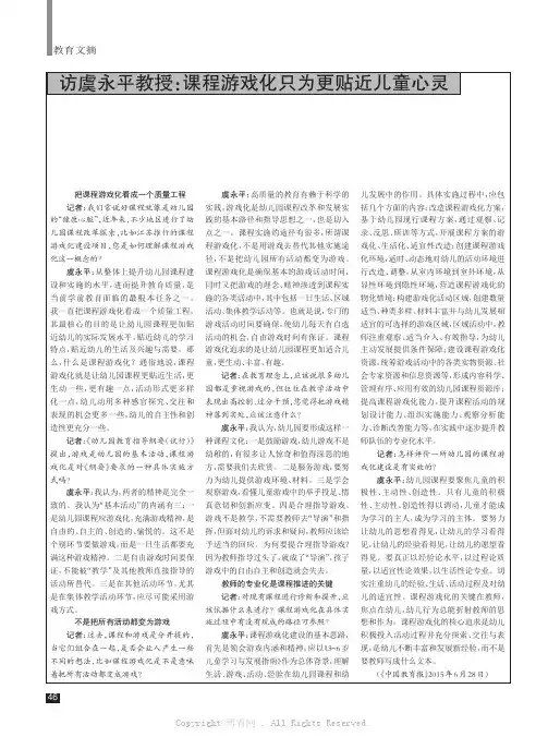 访虞永平教授：课程游戏化只为更贴近儿童心灵等3则