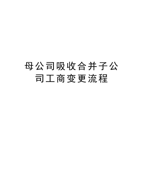 母公司吸收合并子公司工商变更流程资料讲解