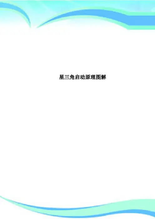 星三角启动原理图解