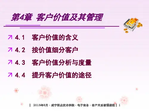 XXXX年客户关系管理培训教材之客户价值管理精品文档