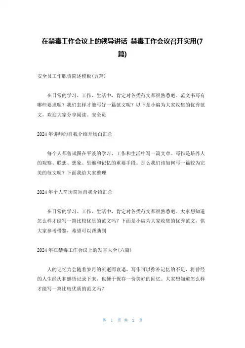 在禁毒工作会议上的领导讲话 禁毒工作会议召开实用(7篇)