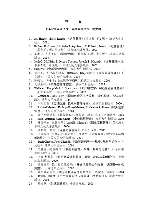 《运作管理》参考文献