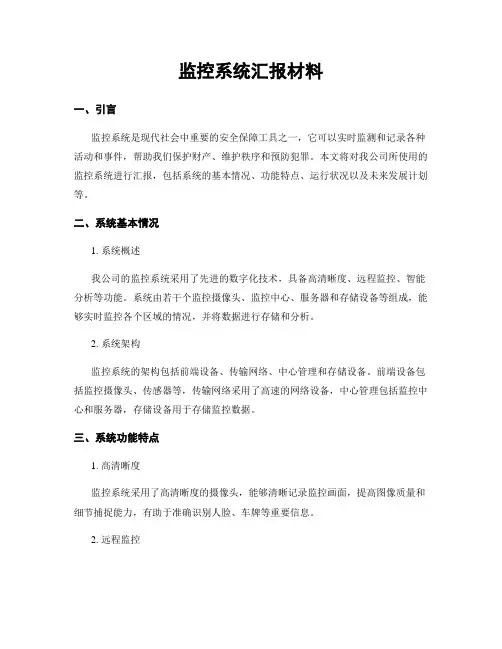 监控系统汇报材料