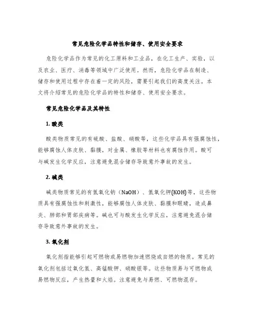 常见危险化学品特性和储存、使用安全要求