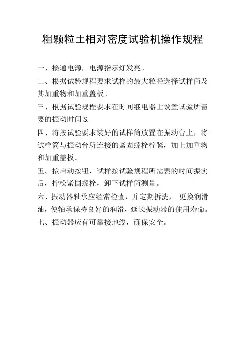 粗颗粒土相对密度试验机操作规程