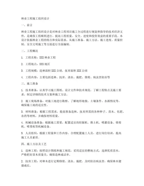 林业工程施工组织设计