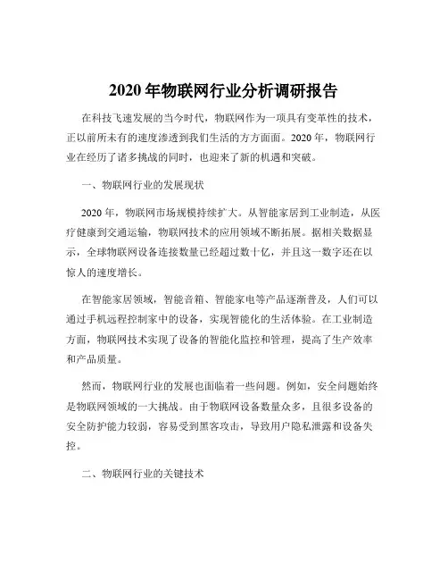 2020年物联网行业分析调研报告