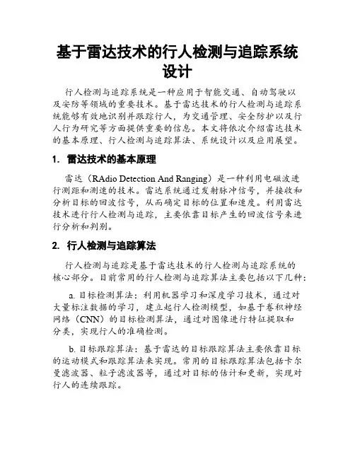 基于雷达技术的行人检测与追踪系统设计