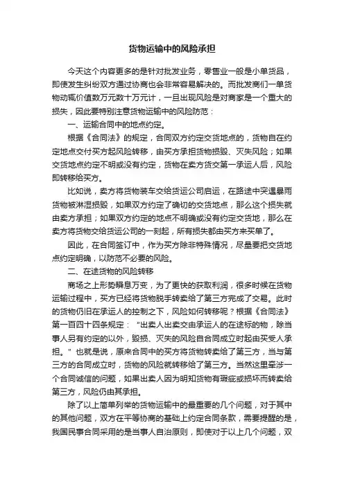 货物运输中的风险承担