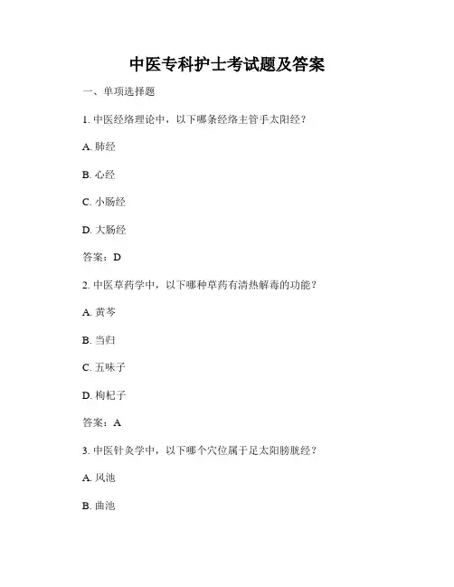 中医专科护士考试题及答案