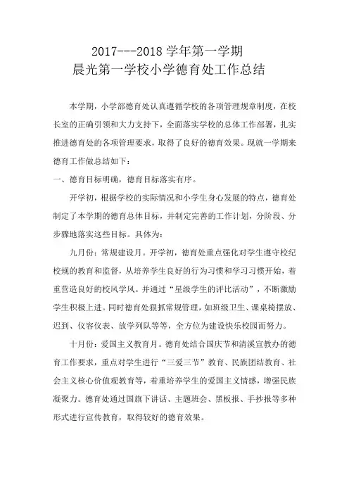 清溪晨光第一学校2017年小学德育工作总结