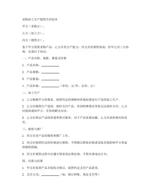 采购加工生产销售合同范本
