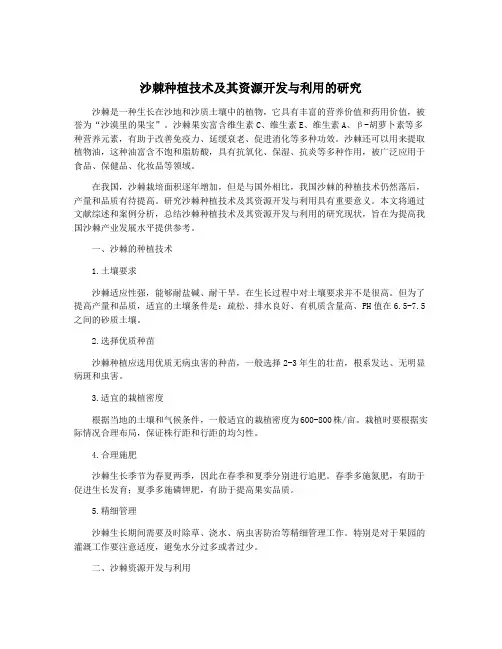 沙棘种植技术及其资源开发与利用的研究