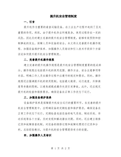 提升机安全管理制度