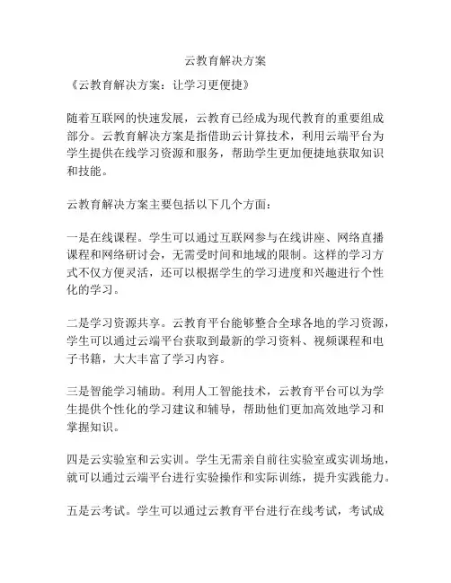 云教育解决方案