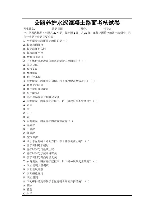公路养护水泥混凝土路面考核试卷
