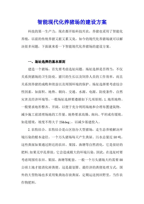 智能现代化养猪场的建设方案