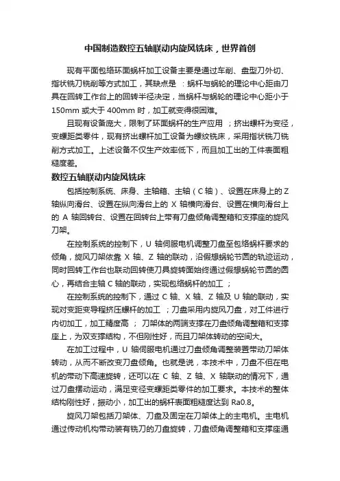 中国制造数控五轴联动内旋风铣床，世界首创