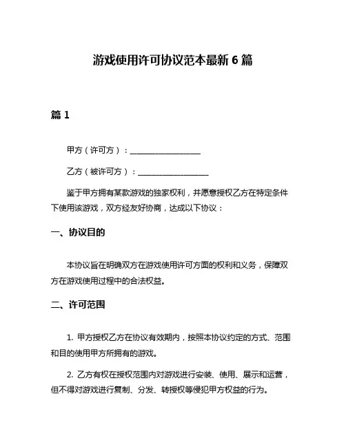 游戏使用许可协议范本最新6篇