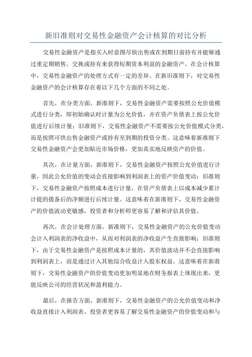新旧准则对交易性金融资产会计核算的对比分析