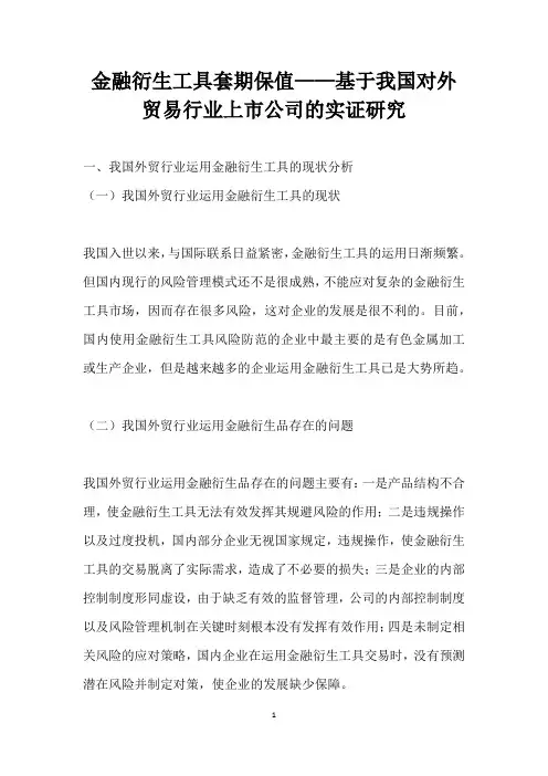 金融衍生工具套期保值——基于我国对外贸易行业上市公司的实证研究