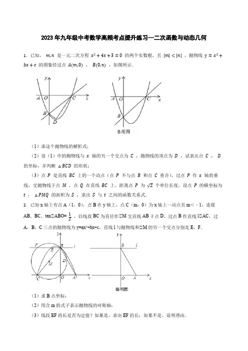 2023年九年级中考数学高频考点提升练习--二次函数与动态几何