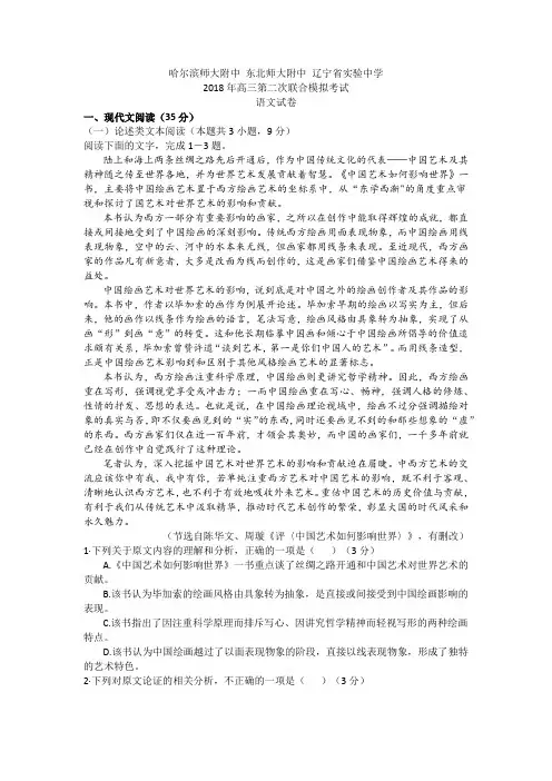东北三省三校(哈尔滨师大附中东北师大附中辽宁省实验中学)2018届高三第二次联合模拟考试语文试卷及答案
