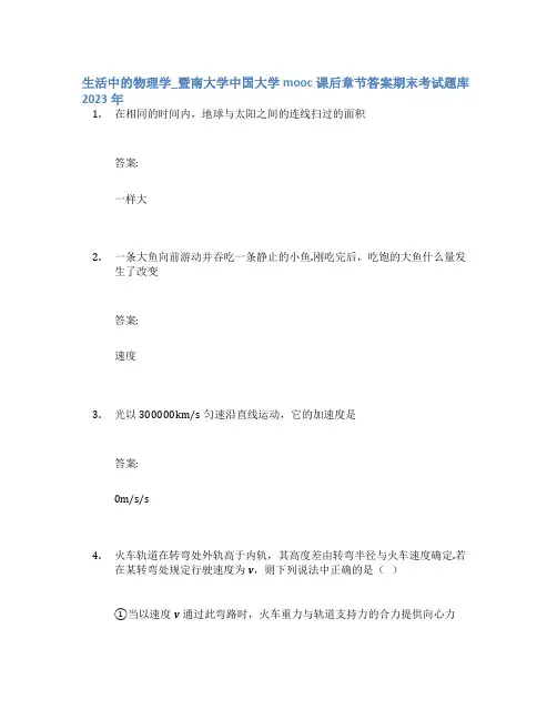 生活中的物理学_暨南大学中国大学mooc课后章节答案期末考试题库2023年