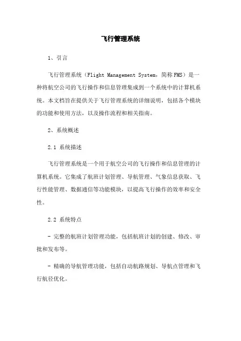 飞行管理系统