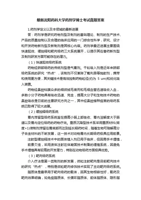 最新沈阳药科大学药剂学博士考试真题答案